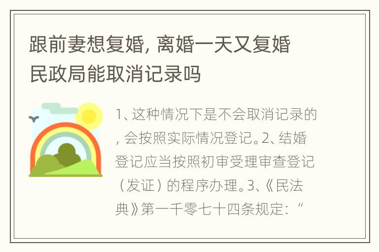 跟前妻想复婚，离婚一天又复婚民政局能取消记录吗