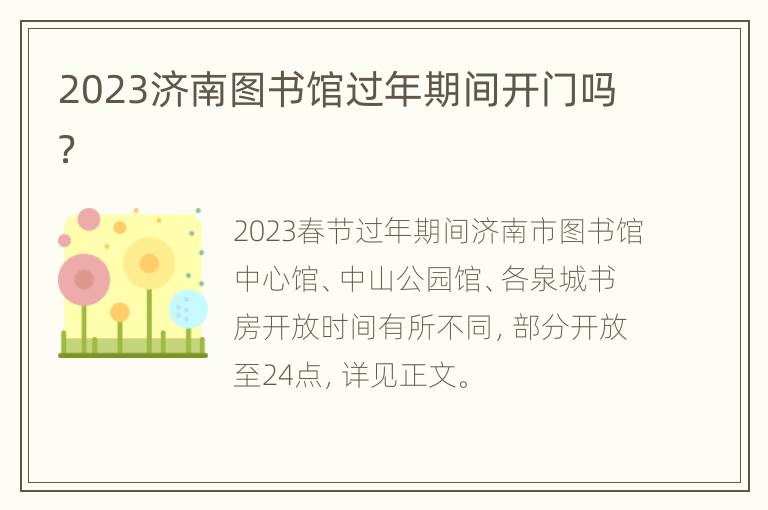 2023济南图书馆过年期间开门吗？