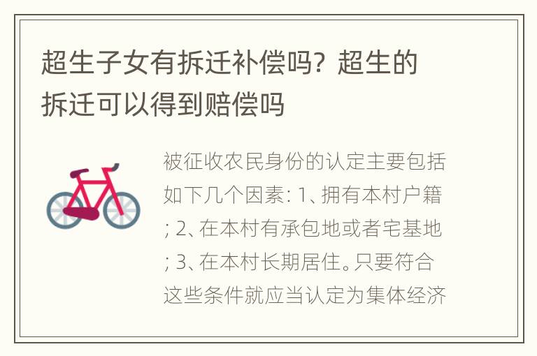 超生子女有拆迁补偿吗？ 超生的拆迁可以得到赔偿吗