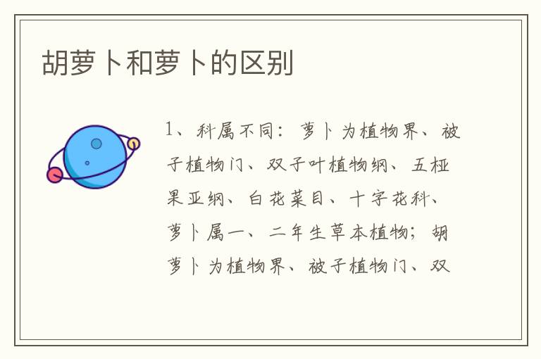 胡萝卜和萝卜的区别