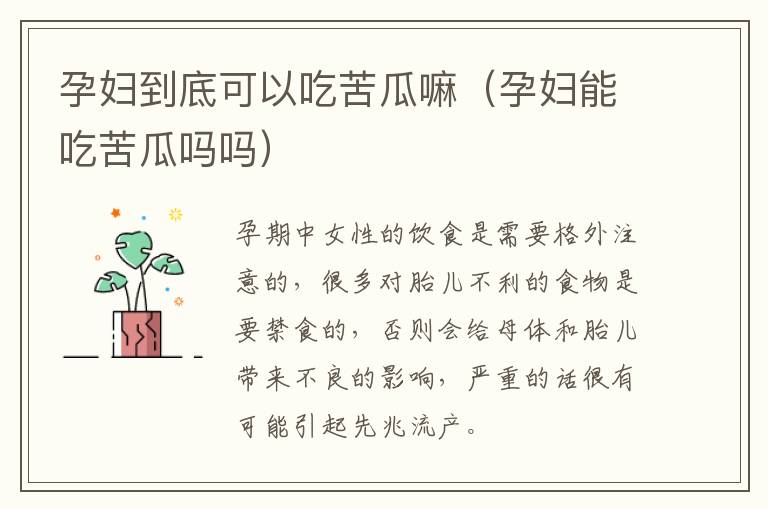 孕妇到底可以吃苦瓜嘛（孕妇能吃苦瓜吗吗）