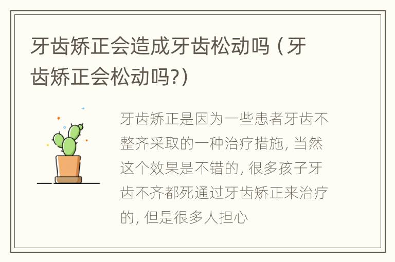 牙齿矫正会造成牙齿松动吗（牙齿矫正会松动吗?）
