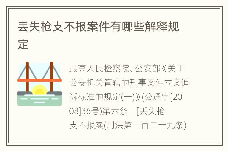 丢失枪支不报案件有哪些解释规定