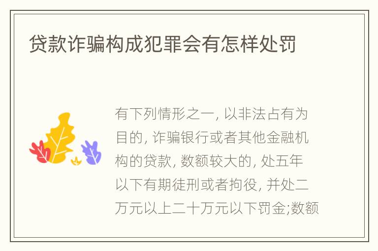 贷款诈骗构成犯罪会有怎样处罚