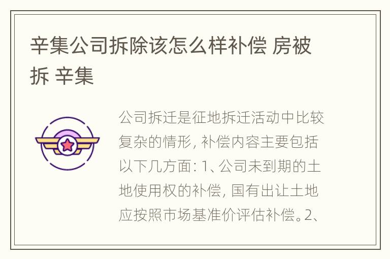 辛集公司拆除该怎么样补偿 房被拆 辛集