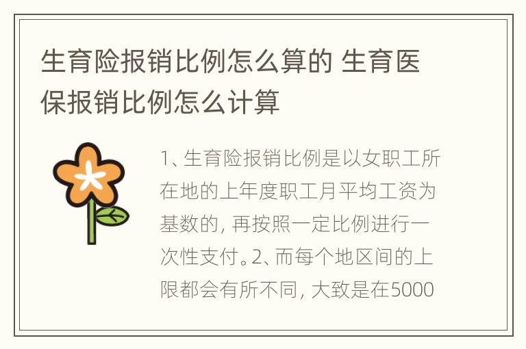 生育险报销比例怎么算的 生育医保报销比例怎么计算