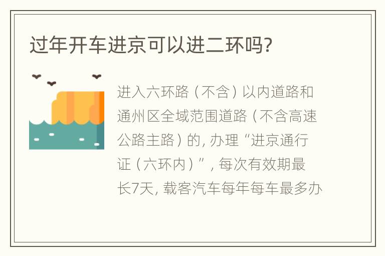 过年开车进京可以进二环吗？
