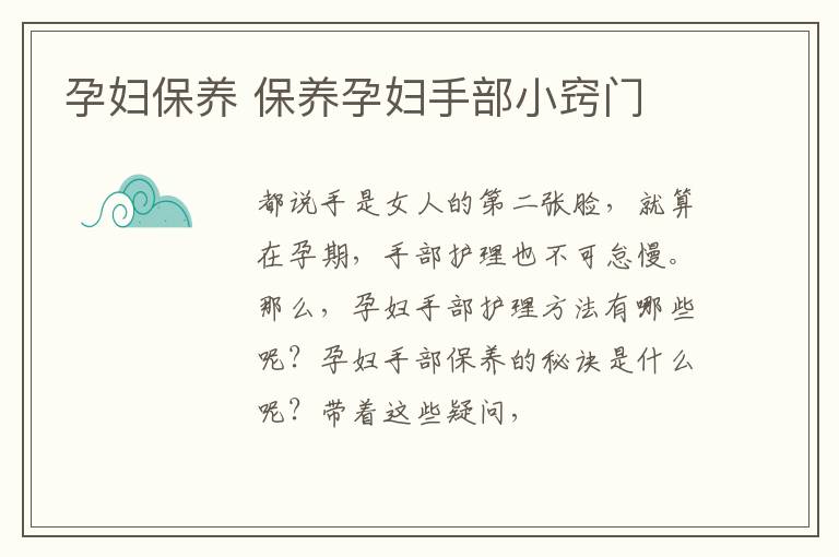 孕妇保养 保养孕妇手部小窍门