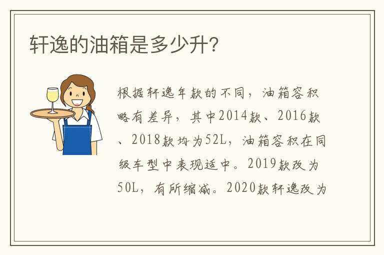 轩逸的油箱是多少升？