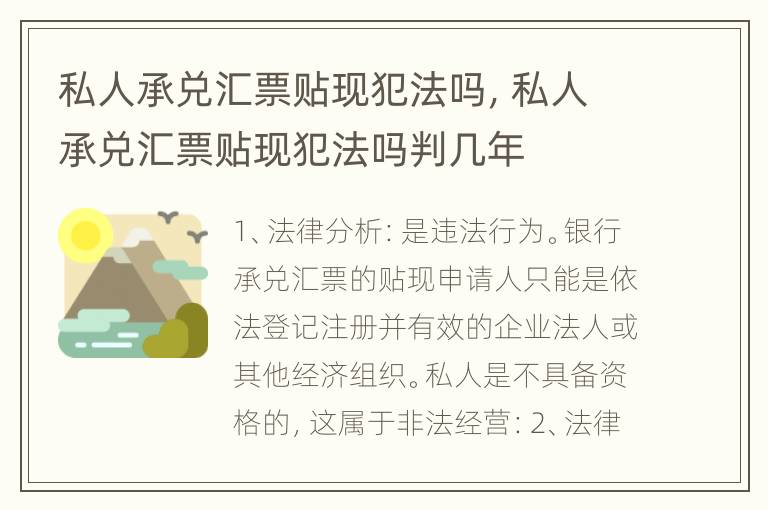 私人承兑汇票贴现犯法吗，私人承兑汇票贴现犯法吗判几年