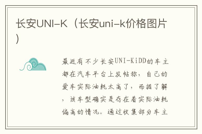 长安UNI-K（长安uni-k价格图片）