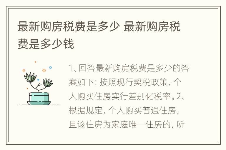 最新购房税费是多少 最新购房税费是多少钱