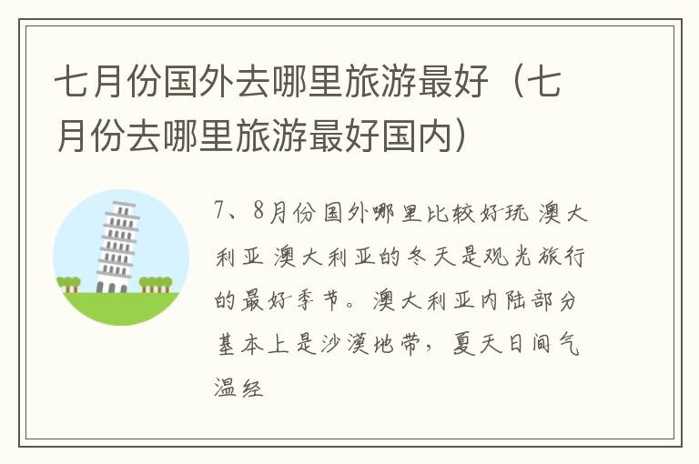 七月份国外去哪里旅游最好（七月份去哪里旅游最好国内）