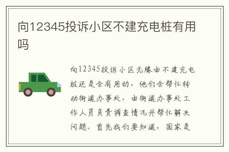向12345投诉小区不建充电桩有用吗