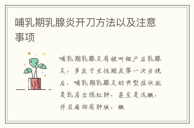哺乳期乳腺炎开刀方法以及注意事项