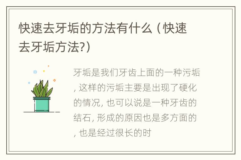 快速去牙垢的方法有什么（快速去牙垢方法?）