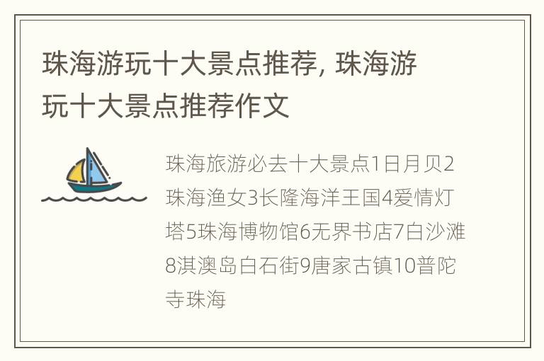 珠海游玩十大景点推荐，珠海游玩十大景点推荐作文