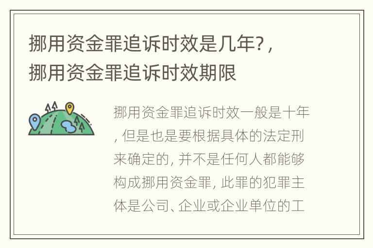 挪用资金罪追诉时效是几年？，挪用资金罪追诉时效期限