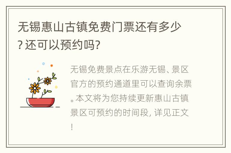 无锡惠山古镇免费门票还有多少？还可以预约吗？