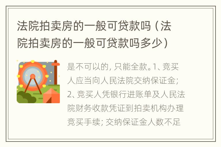 法院拍卖房的一般可贷款吗（法院拍卖房的一般可贷款吗多少）