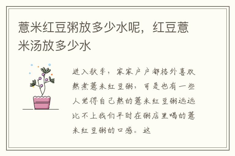 薏米红豆粥放多少水呢，红豆薏米汤放多少水