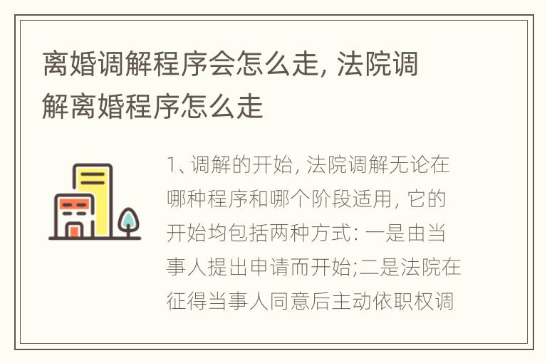 离婚调解程序会怎么走，法院调解离婚程序怎么走