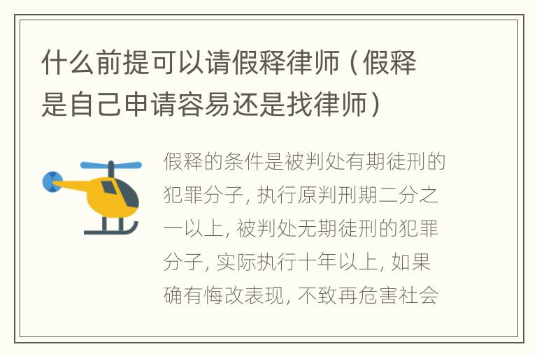 什么前提可以请假释律师（假释是自己申请容易还是找律师）