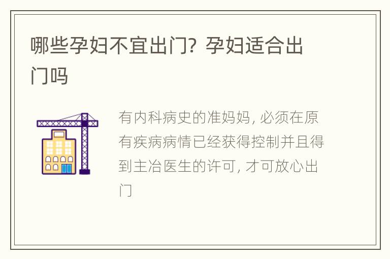 哪些孕妇不宜出门？ 孕妇适合出门吗