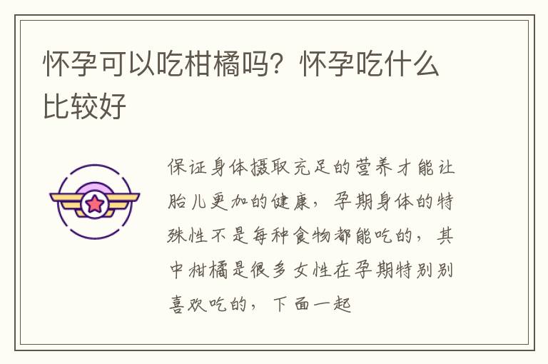 怀孕可以吃柑橘吗？怀孕吃什么比较好
