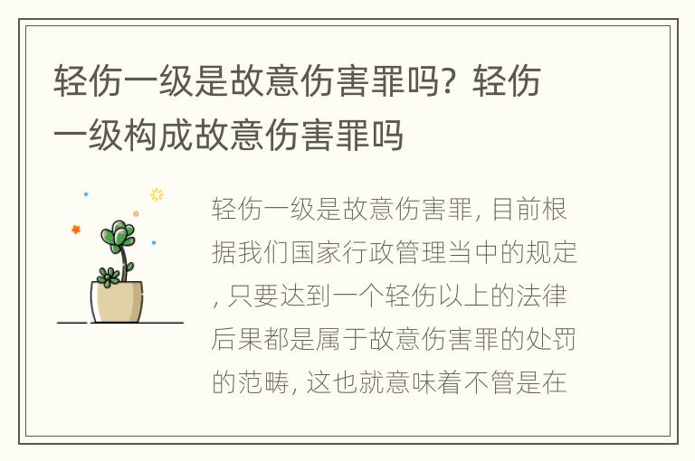 轻伤一级是故意伤害罪吗？ 轻伤一级构成故意伤害罪吗