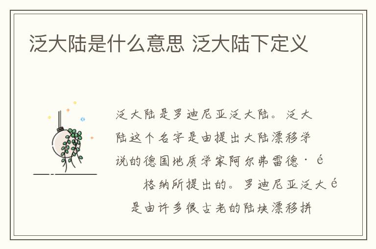 泛大陆是什么意思 泛大陆下定义