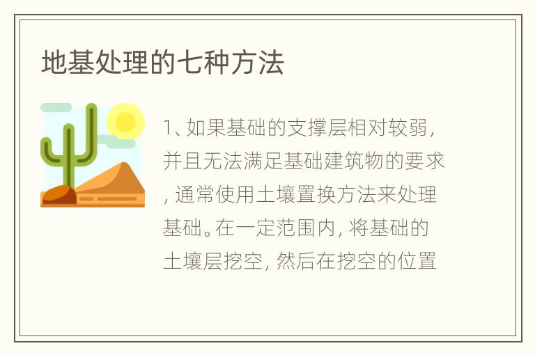 地基处理的七种方法