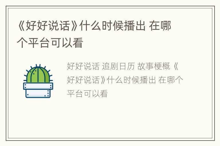 《好好说话》什么时候播出 在哪个平台可以看
