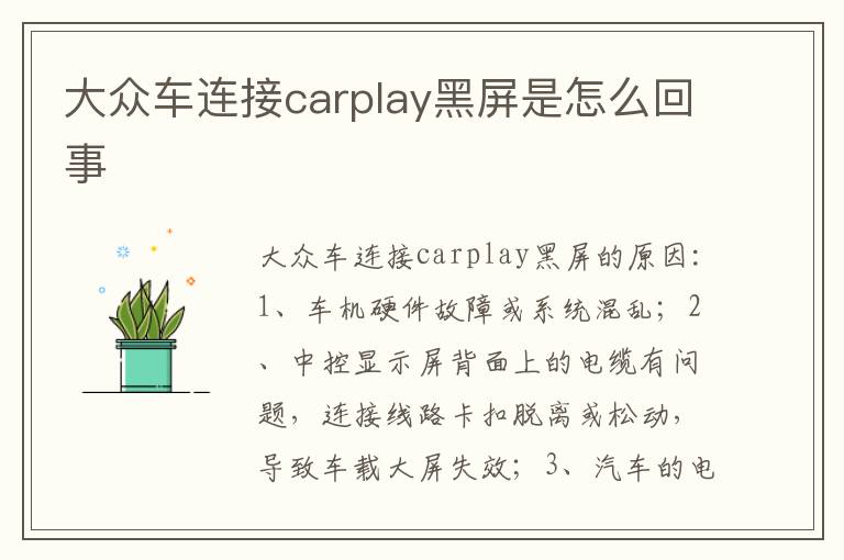 大众车连接carplay黑屏是怎么回事