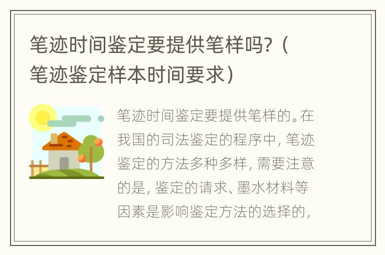 笔迹时间鉴定要提供笔样吗？（笔迹鉴定样本时间要求）