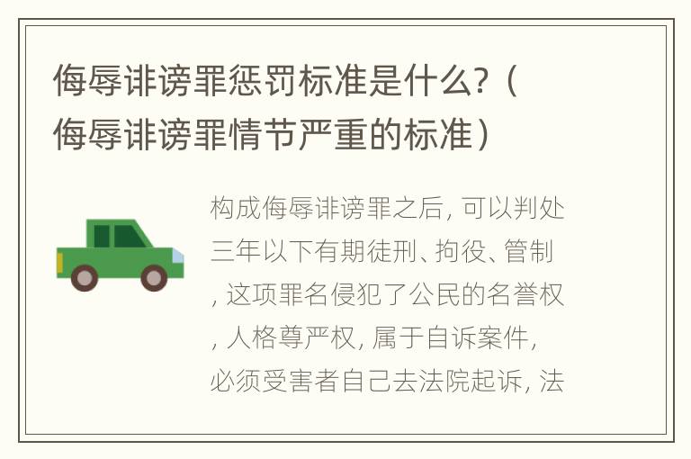 侮辱诽谤罪惩罚标准是什么？（侮辱诽谤罪情节严重的标准）