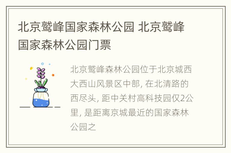 北京鹫峰国家森林公园 北京鹫峰国家森林公园门票