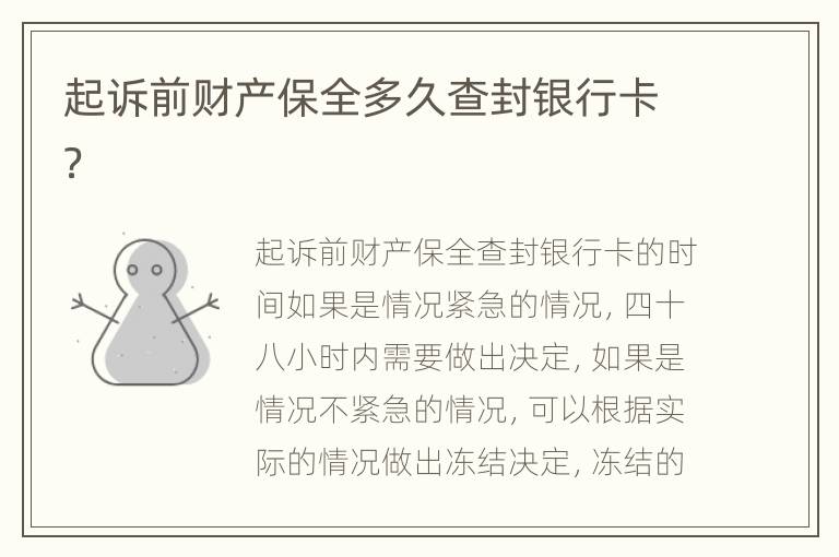 起诉前财产保全多久查封银行卡？