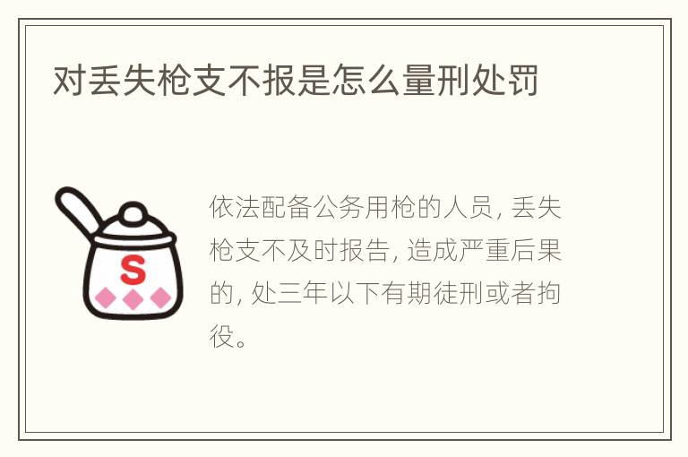 对丢失枪支不报是怎么量刑处罚