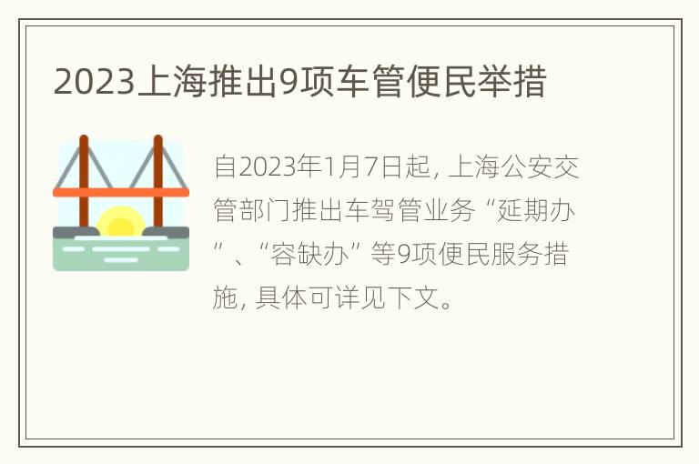 2023上海推出9项车管便民举措