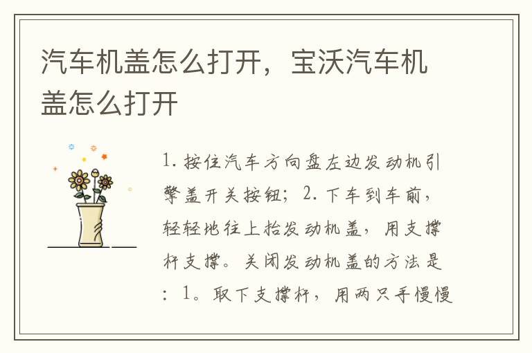 汽车机盖怎么打开，宝沃汽车机盖怎么打开