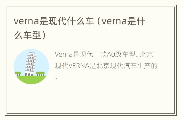 verna是现代什么车（verna是什么车型）