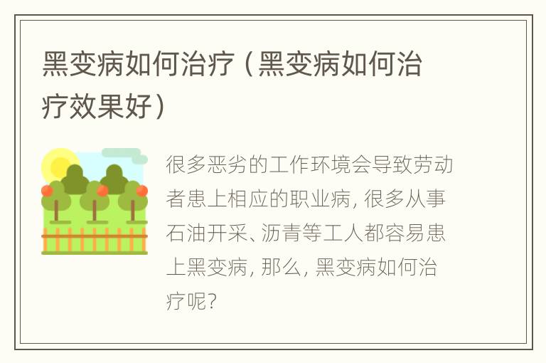 黑变病如何治疗（黑变病如何治疗效果好）