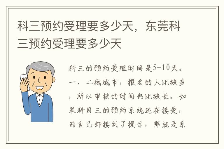 科三预约受理要多少天，东莞科三预约受理要多少天