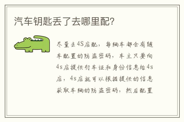 汽车钥匙丢了去哪里配？