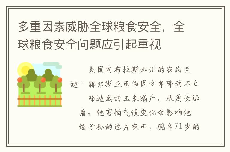 多重因素威胁全球粮食安全，全球粮食安全问题应引起重视