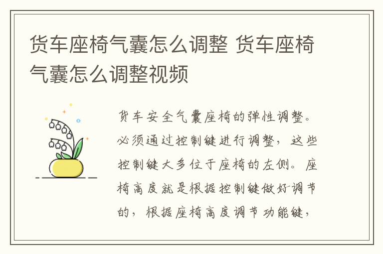 货车座椅气囊怎么调整 货车座椅气囊怎么调整视频
