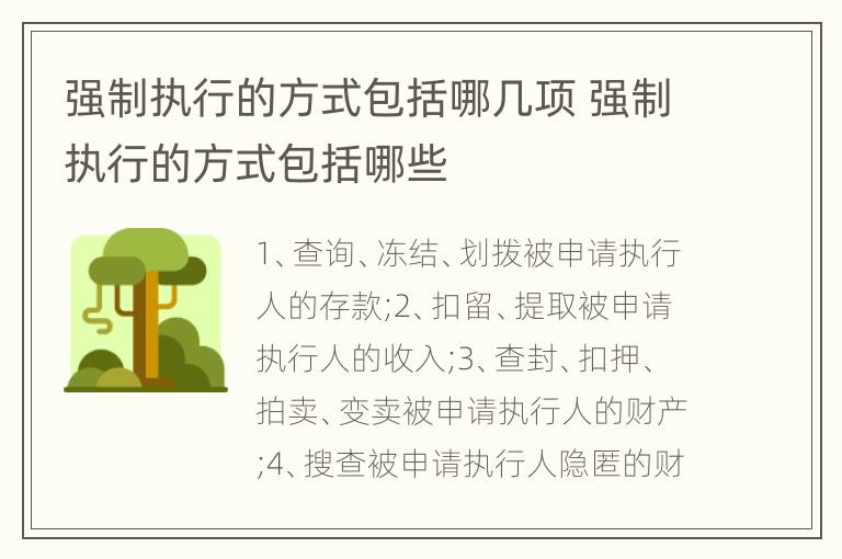 强制执行的方式包括哪几项 强制执行的方式包括哪些