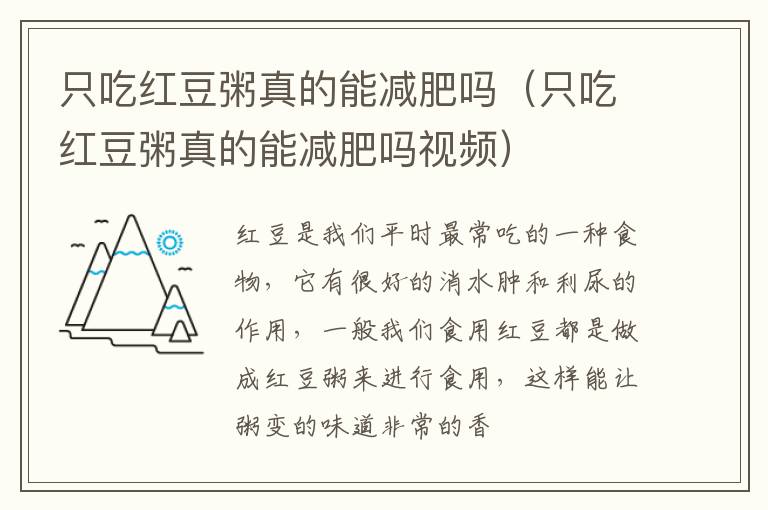 只吃红豆粥真的能减肥吗（只吃红豆粥真的能减肥吗视频）