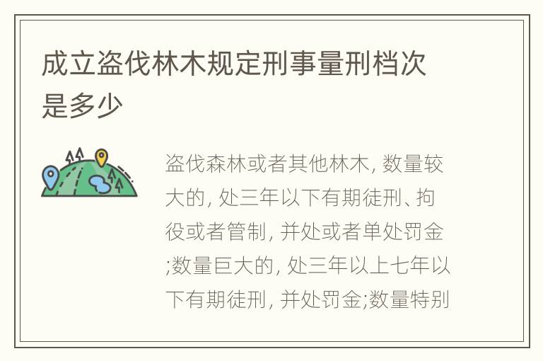 成立盗伐林木规定刑事量刑档次是多少